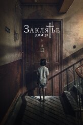 Заклятье. Дом 32 из фильмографии Хавьер Ботет в главной роли.