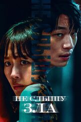 Не слышу зла - лучший фильм в фильмографии Ви Ха-джун