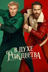 В духе Рождества - лучший фильм в фильмографии Крамер Моргенто