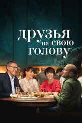 Друзья на свою голову из фильмографии Михаил Георгиу в главной роли.