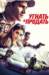 Угнать и продать из фильмографии Олег Фёдоров в главной роли.