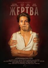 Жертва из фильмографии Тим Павелко в главной роли.