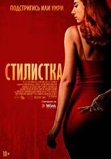 Стилистка из фильмографии Бриа Грант в главной роли.