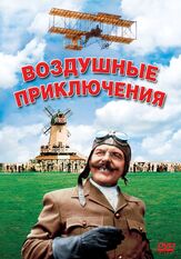 Воздушные приключения - лучший фильм в фильмографии Вячеслав Тихонов