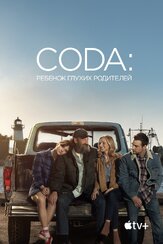 CODA: Ребенок глухих родителей - лучший фильм в фильмографии Фердия Уолш-Пило