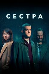 Сестра из фильмографии Рассел Тови в главной роли.