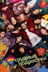 Трудные подростки - лучший фильм в фильмографии Александр Потапов