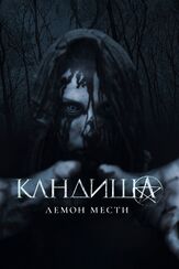 Кандиша: Демон мести из фильмографии Илья Крутояров в главной роли.