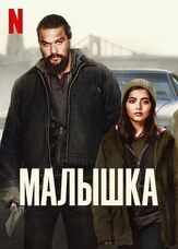 Малышка из фильмографии Мэтт Шесс в главной роли.