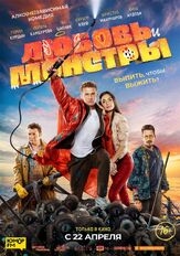 Любовь и монстры из фильмографии Ян Цапник в главной роли.