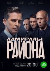 Адмиралы района из фильмографии Анна Геллер в главной роли.
