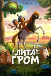 Литл Гром - лучший фильм в фильмографии Ханс Зигль