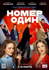 Номер один - лучший фильм в фильмографии Владимир Лысенко