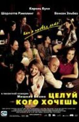 Целуй, кого хочешь из фильмографии Гаспар Ульель в главной роли.