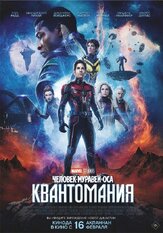 Человек-муравей и Оса: Квантомания из фильмографии Кори Столл в главной роли.