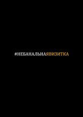 #небанальнаявизитка из фильмографии Карина Шишлянникова в главной роли.