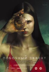 Побочный эффект - лучший фильм в фильмографии Софья Митрофанова