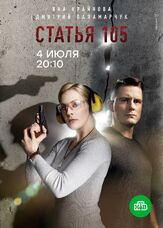 Статья 105 из фильмографии Владимир Ляхов в главной роли.