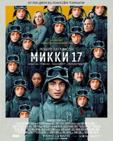 Микки 17 из фильмографии Роберт Паттинсон в главной роли.