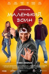 Маленький воин из фильмографии Ян Цапник в главной роли.