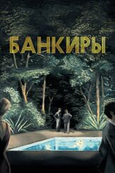 Банкиры - лучший фильм в фильмографии Элли Медейрос