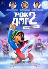 Рок Дог 2 - лучший фильм в фильмографии Алек Соколов