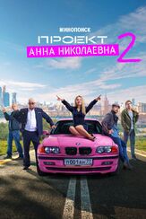 Проект «Анна Николаевна» - лучший фильм в фильмографии Антон Филипенко