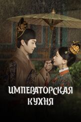 Императорская кухня - лучший фильм в фильмографии Хун Цзяньтао