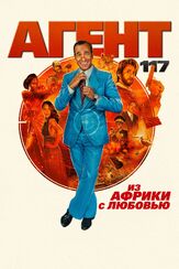 Агент 117: Из Африки с любовью - лучший фильм в фильмографии Брайс Форнье