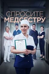 Спросите медсестру из фильмографии Владимир Воронин в главной роли.
