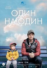 Один на один - лучший фильм в фильмографии Каолан Бирн