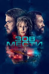 Зов мести - лучший фильм в фильмографии Мейджор Додж