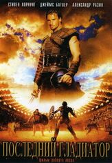 Последний гладиатор - лучший фильм в фильмографии Ральф Мёллер