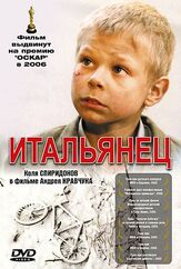 Итальянец - лучший фильм в фильмографии Александр Андреев