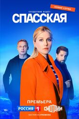 Спасская - лучший фильм в фильмографии Елена Алфёрова
