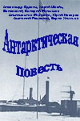 Антарктическая повесть из фильмографии Александр Вдовин в главной роли.
