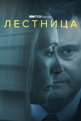 Лестница из фильмографии Майкл Стулбарг в главной роли.