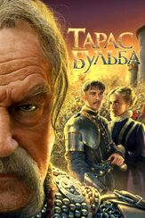 Тарас Бульба из фильмографии Пётр Зайченко в главной роли.
