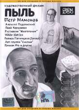 Пыль - лучший фильм в фильмографии Алексей Агеев