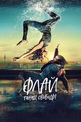 Флай: Танец свободы из фильмографии Кристиан Бекер в главной роли.