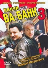 Винчи, или Ва-банк 3 - лучший фильм в фильмографии Дорота Коляк