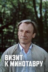 Визит к Минотавру - лучший фильм в фильмографии Сергей Шакуров