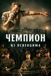 Чемпион из Освенцима из фильмографии Фёдор Парамонов в главной роли.