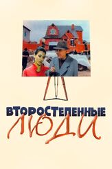 Второстепенные люди - лучший фильм в фильмографии Александр Боковиков
