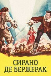 Сирано де Бержерак из фильмографии Хосе Феррер в главной роли.