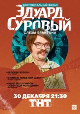 Эдуард Суровый. Слезы Брайтона из фильмографии Артур Джанибекян в главной роли.