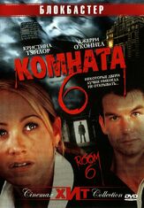 Комната 6 из фильмографии Джерри О’Коннелл в главной роли.