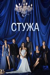 Стужа - лучший фильм в фильмографии Джанер Джиндорук