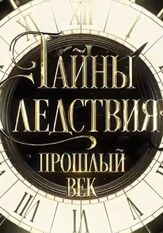 Тайны следствия. Прошлый век из фильмографии Андрей Шарков в главной роли.