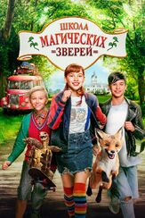 Школа магических зверей - лучший фильм в фильмографии Юстус фон Донаньи
